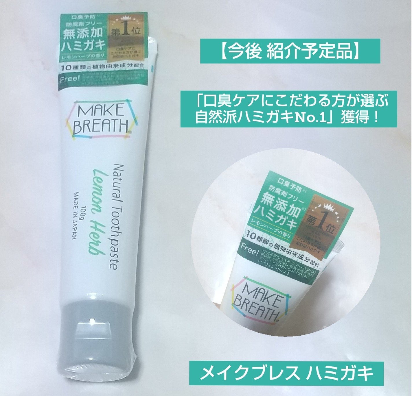 メイクブレス ハミガキ/MAKE BREATH/歯磨き粉を使ったクチコミ(1枚目)