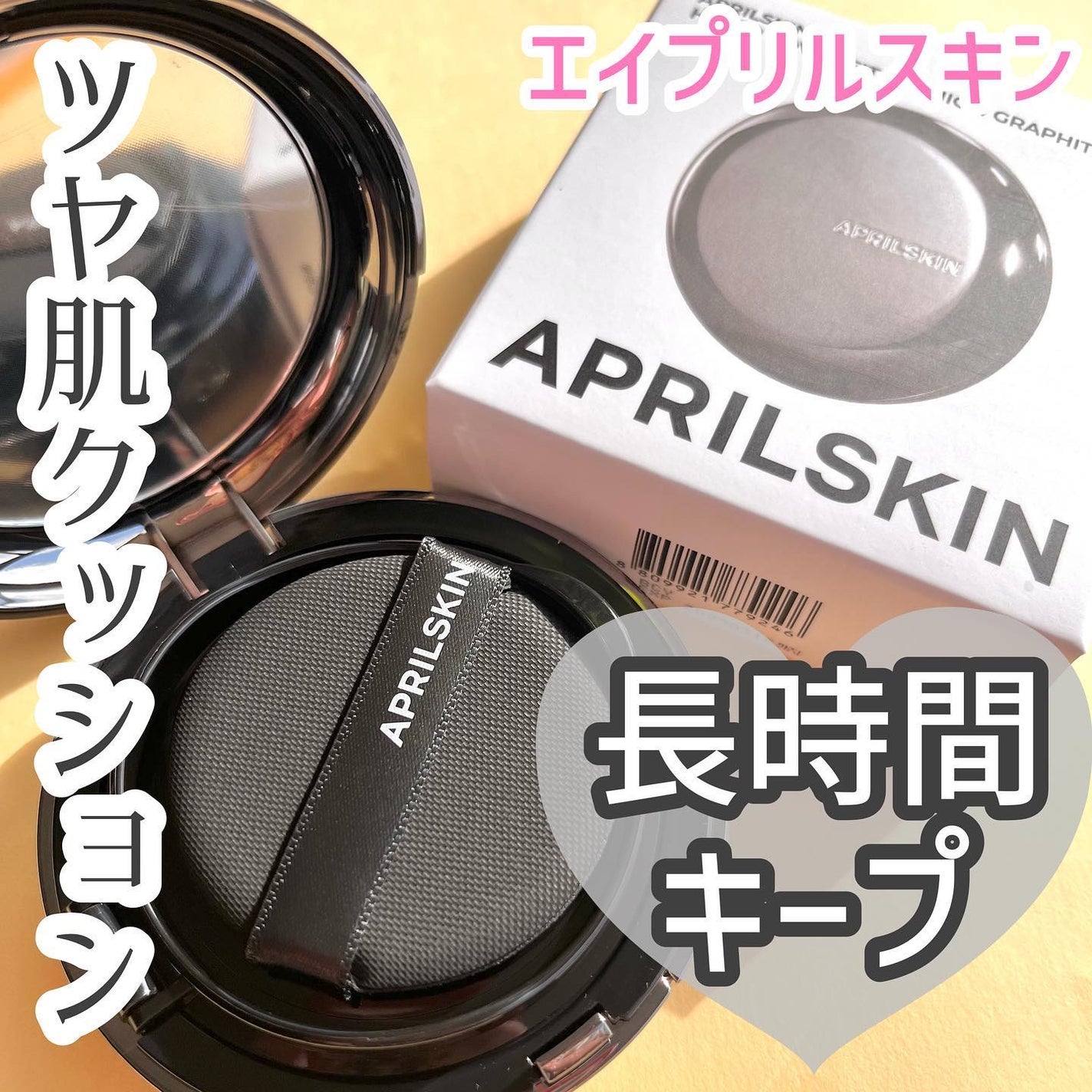 ハイパーカバーフィットクッション グラファイト/APRILSKIN/クッションファンデーションを使ったクチコミ(1枚目)