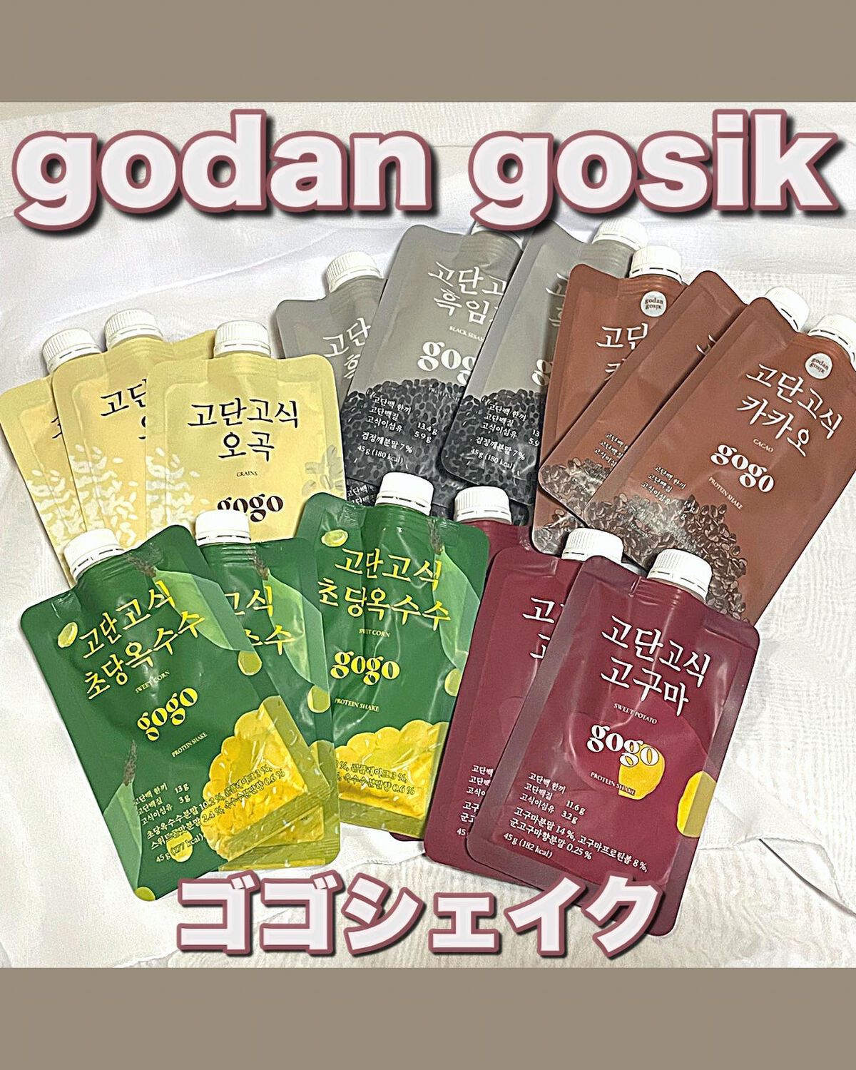 gogoプロテインシェイク/GODAN GOSIK/その他プロテインを使ったクチコミ（1枚目）