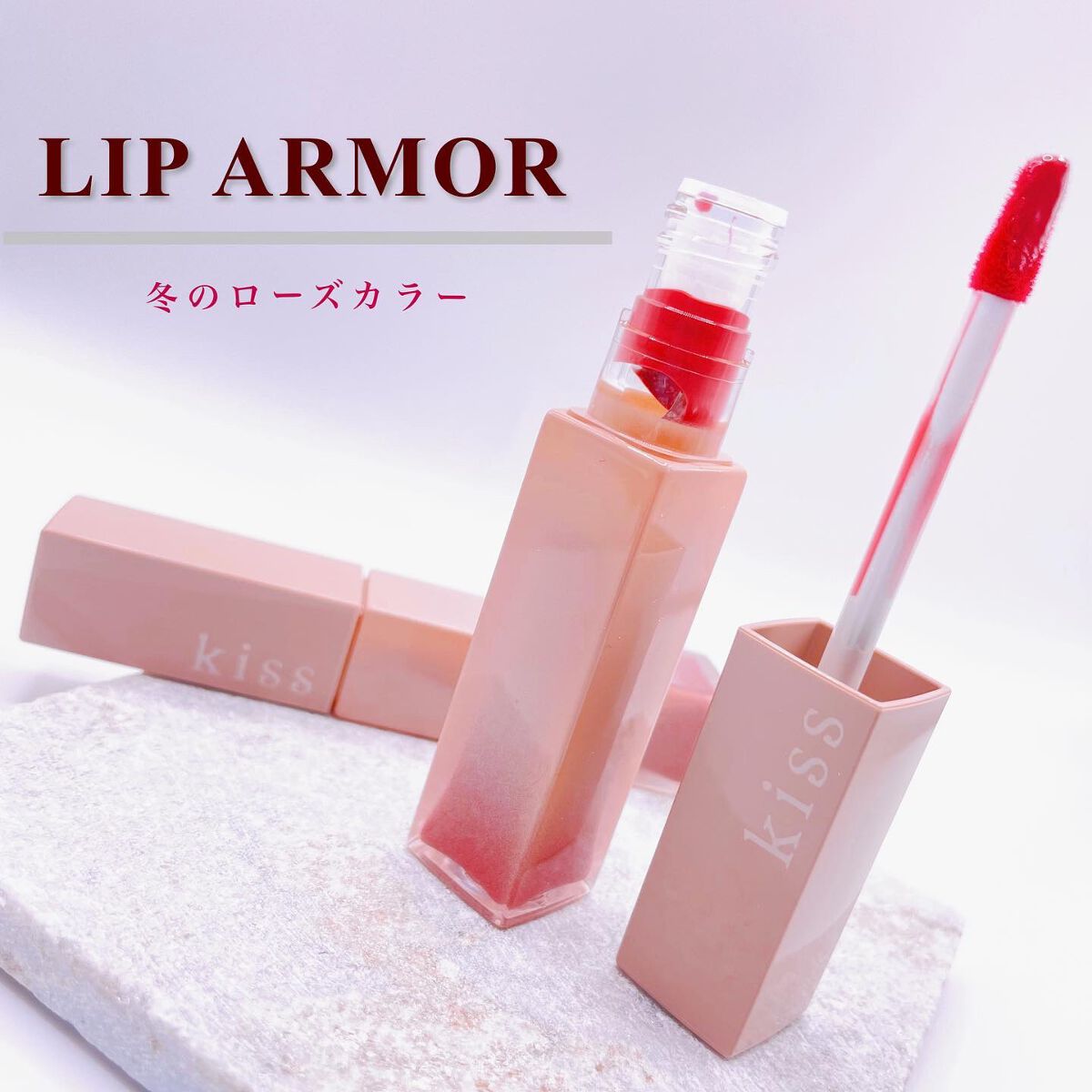 リップアーマーⅩ/KiSS/口紅を使ったクチコミ（1枚目）