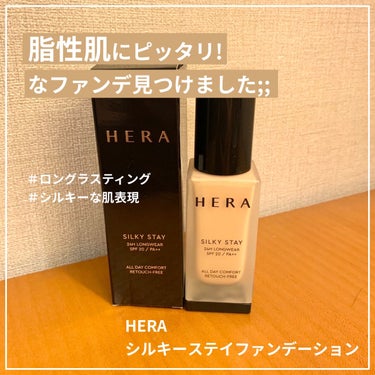 シルキーステイファンデーション/HERA/リキッドファンデーションを使ったクチコミ（1枚目）