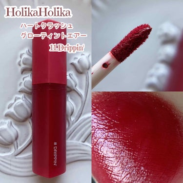 ホリカホリカ ハートクラッシュグローティントエアー/HOLIKA HOLIKA/口紅を使ったクチコミ（2枚目）