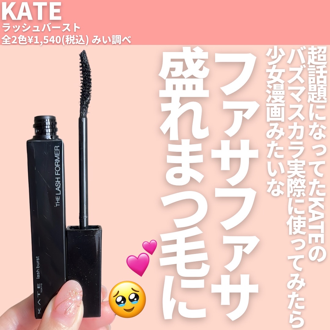 ケイト ラッシュバースト/KATE/マスカラを使ったクチコミ（2枚目）