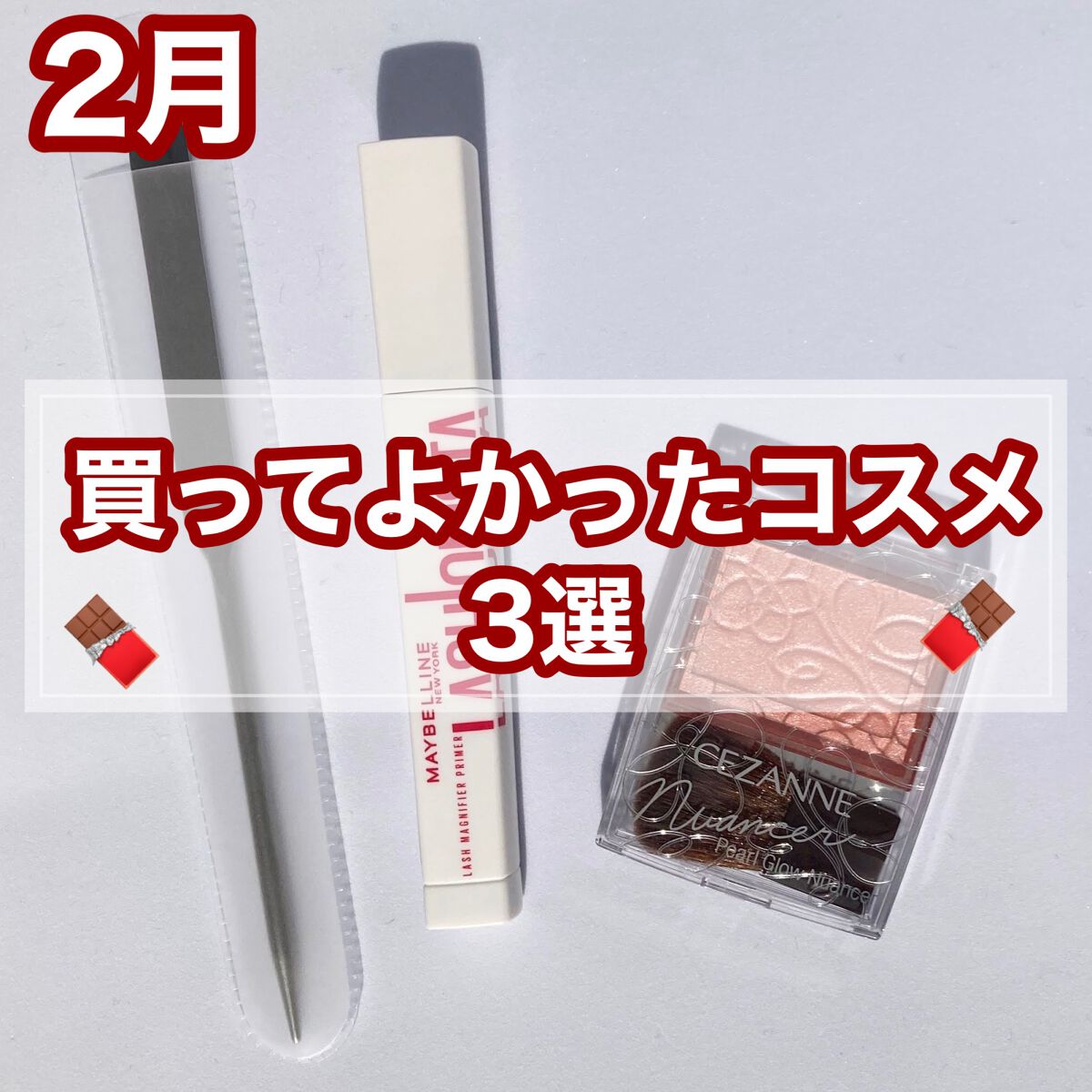 ラッシュニスタ　プライマー/MAYBELLINE NEW YORK/マスカラ下地を使ったクチコミ（1枚目）