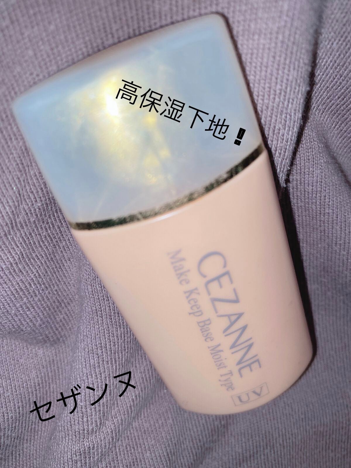 皮脂テカリ防止下地 保湿タイプ/CEZANNE/化粧下地を使ったクチコミ(1枚目)