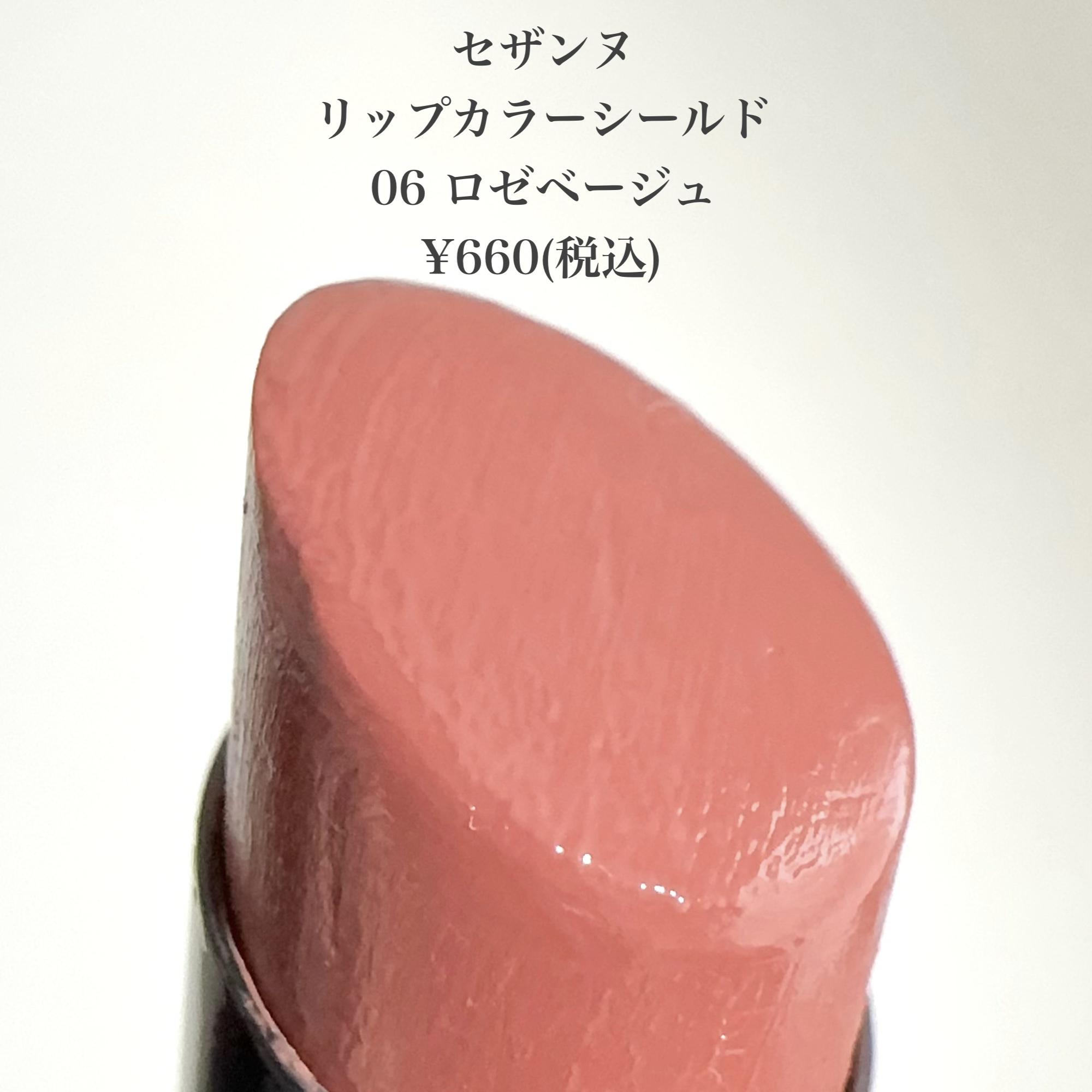 リップカラーシールド/CEZANNE/口紅を使ったクチコミ（2枚目）