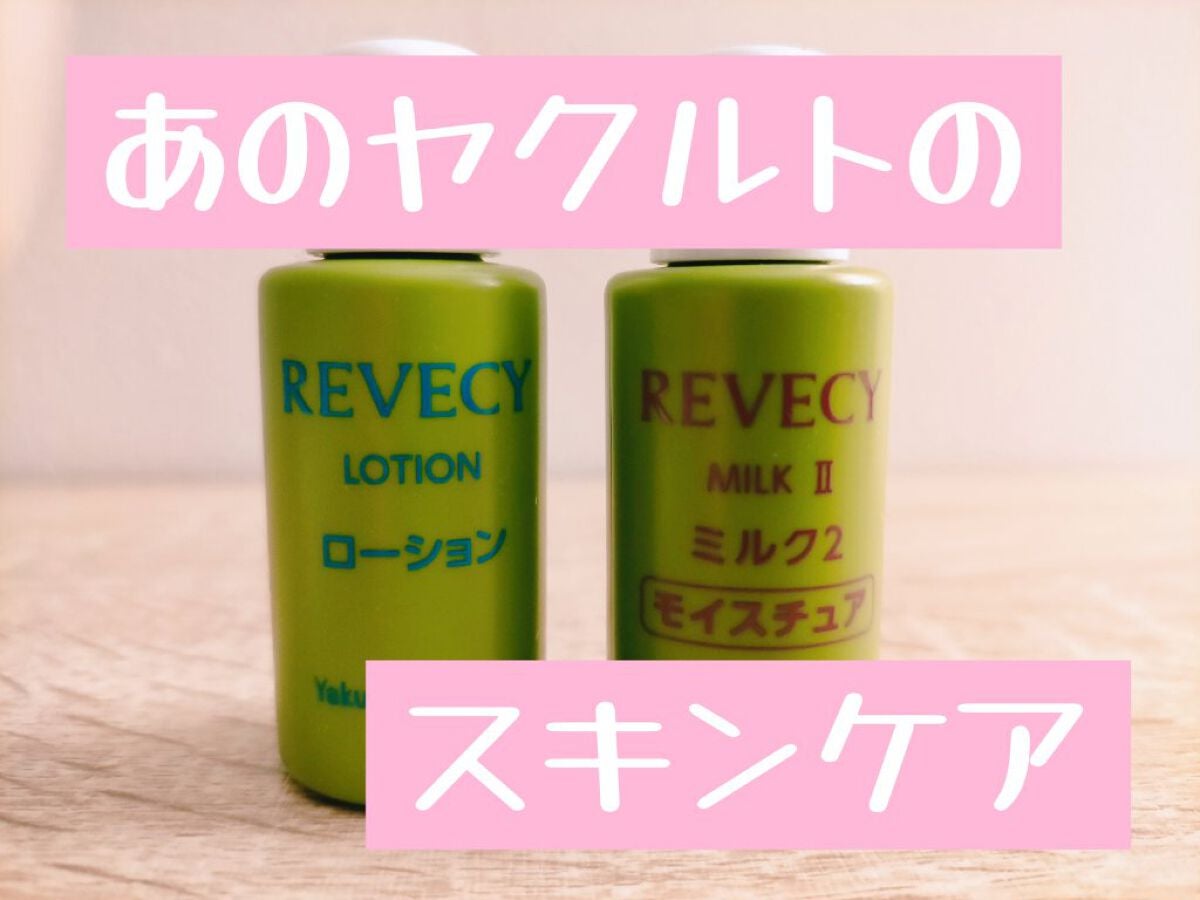 ローション/リベシィ/化粧水を使ったクチコミ(1枚目)