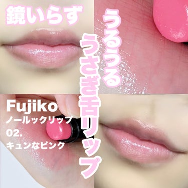 Fujiko ノールックリップのクチコミ「うるうるうさぎ舌リップ🐰🌷
-----------------------------
Fuj.....」（1枚目）