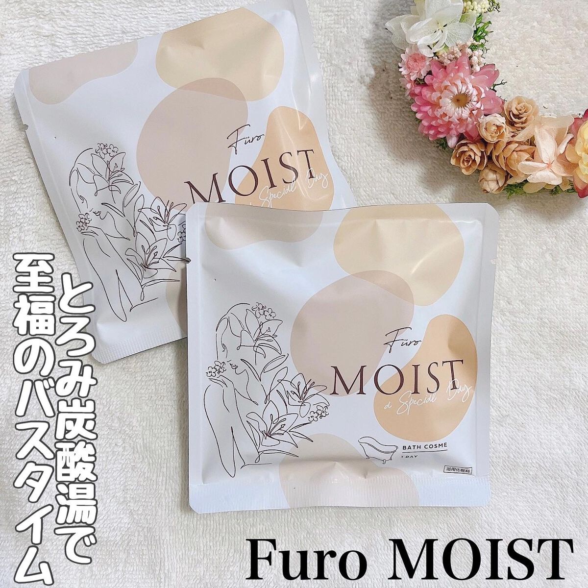 フューロモイスト/Furo/保湿系入浴剤を使ったクチコミ（1枚目）