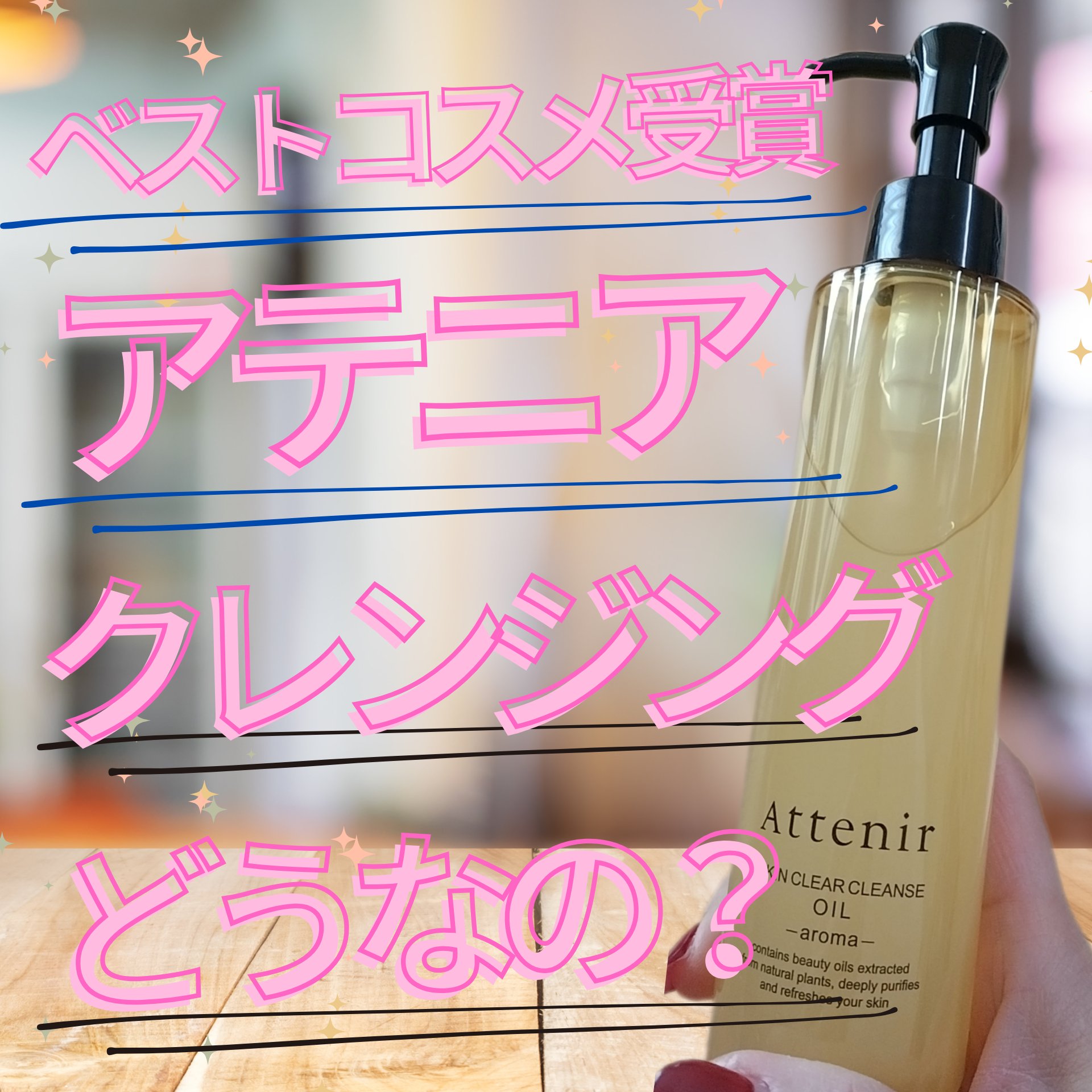 スキンクリア クレンズ オイル アロマタイプ ブーケ ド ローズ /アテニア/オイルクレンジングを使ったクチコミ（1枚目）