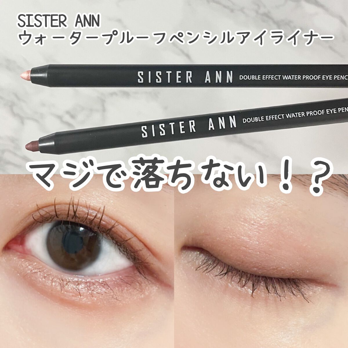 ウォータープルーフペンシルアイライナー/SISTER ANN/ペンシルアイライナーを使ったクチコミ(1枚目)