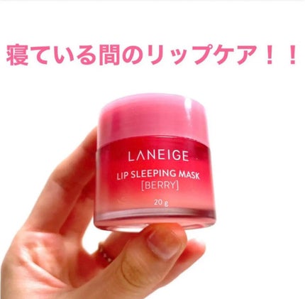 リップスリーピングマスク/LANEIGE/リップバームを使ったクチコミ(1枚目)
