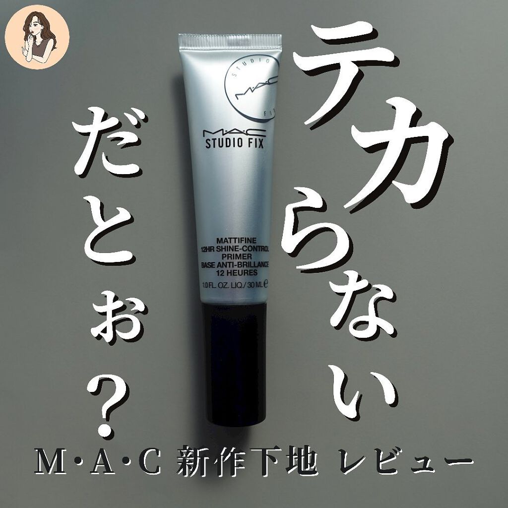 スタジオ フィックス マッティファイン シャイン コントロール プライマー/M・A・C/化粧下地を使ったクチコミ(1枚目)