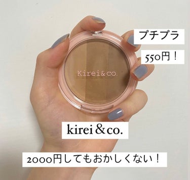 Kirei&co. 3カラーシェーディングパレットのクチコミ「kirei＆co.の3色シェーディングです！
今日見つけて即購入しました☺️
このクオリティで.....」（1枚目）