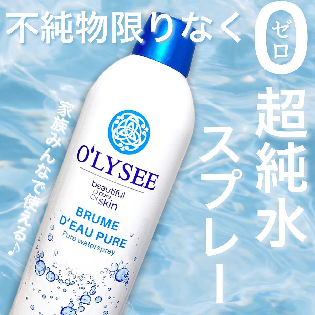 ピュア ウォータースプレー 50ml/O'LYSEE/ミスト状化粧水を使ったクチコミ（1枚目）