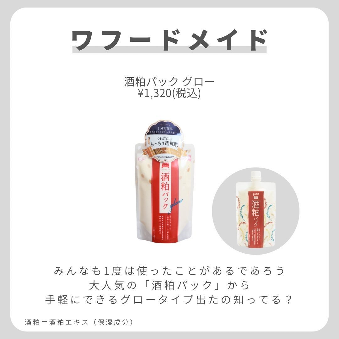 ワフードメイド 酒粕パック グロー/pdc/洗い流すパック・マスクを使ったクチコミ（2枚目）