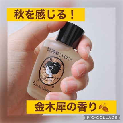 舞妓夢コロン/MAMY SANGO COSMETICS/香水(レディース)を使ったクチコミ(1枚目)