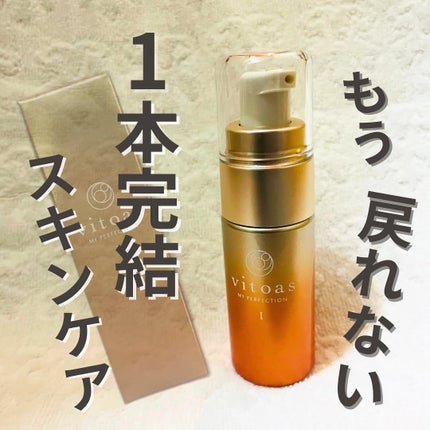 vitoas(ビトアス) マイパーフェクション I しっとり/vitoas/美容液を使ったクチコミ(1枚目)