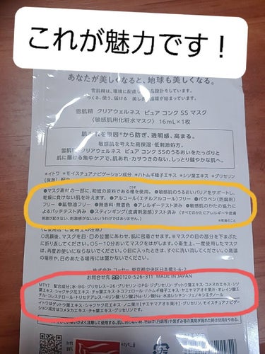 雪肌精 クリアウェルネス ピュア コンク マスクのクチコミ「5つの添加物フリーが魅力で使いたかったシートマスクの1つでした。店頭でラス1見つけて即買い！
.....」（2枚目）