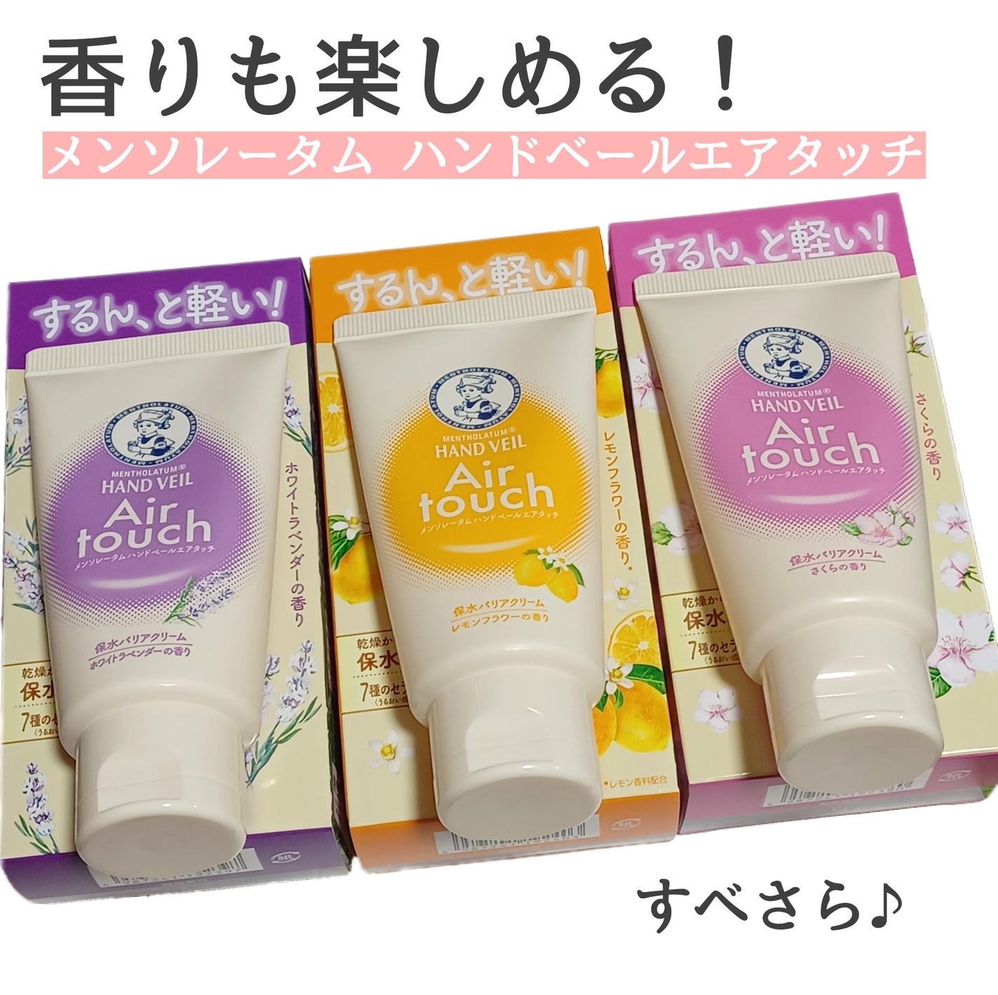 ハンドベールエアタッチ レモンフラワーの香り/メンソレータム/ハンドクリームを使ったクチコミ(1枚目)