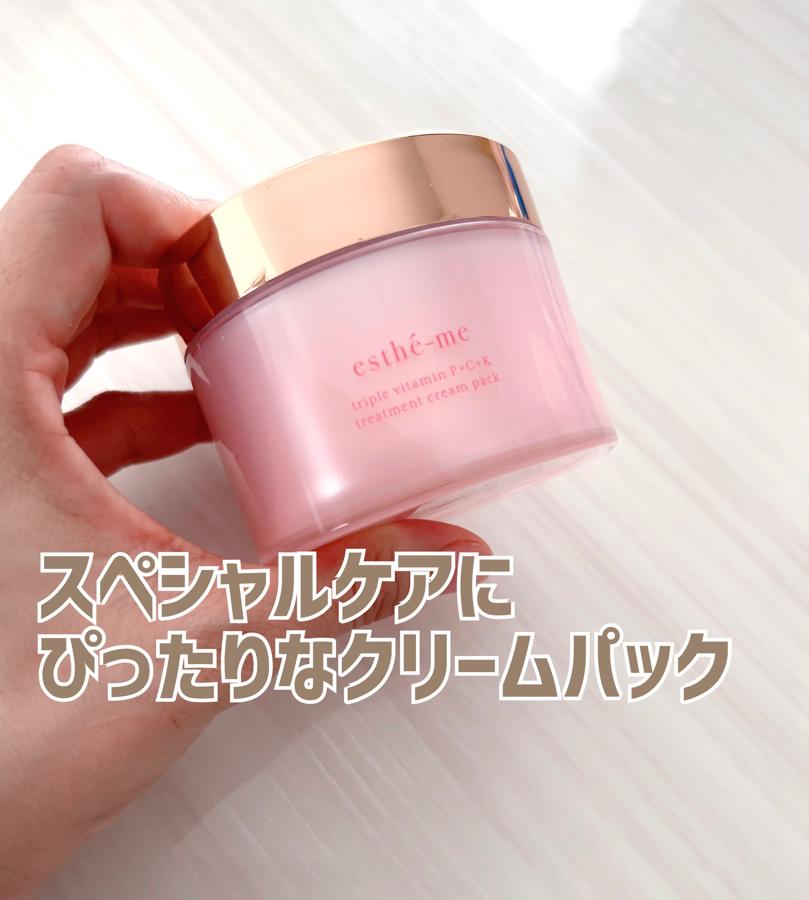 エスティーム　クリームパック　100g 試してみた】スペシャルクリームパック エスティームの効果・肌