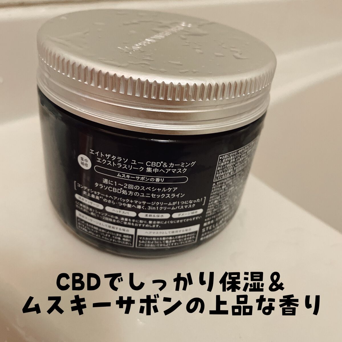 エイトザタラソ ユー CBD&カーミング エクストラスリーク 集中ヘアマスク/エイトザタラソ/ヘアマスク・ヘアパックを使ったクチコミ(3枚目)