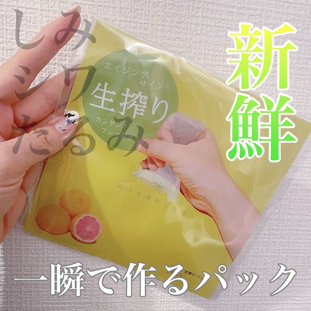 VC炭酸"生搾り"パック/HIKARINO*/シートマスク・パックを使ったクチコミ（1枚目）