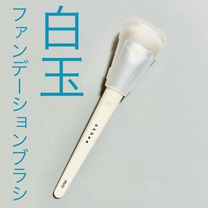 okhee 白玉ファンデーションブラシ/SOOA DOR/メイクブラシを使ったクチコミ(1枚目)