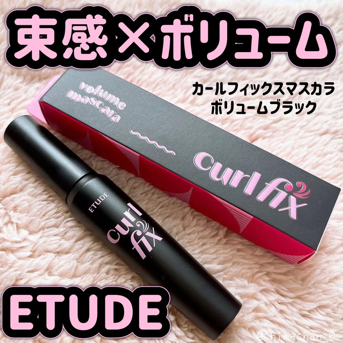 カールフィックスマスカラ ボリュームブラック/ETUDE/マスカラを使ったクチコミ(1枚目)
