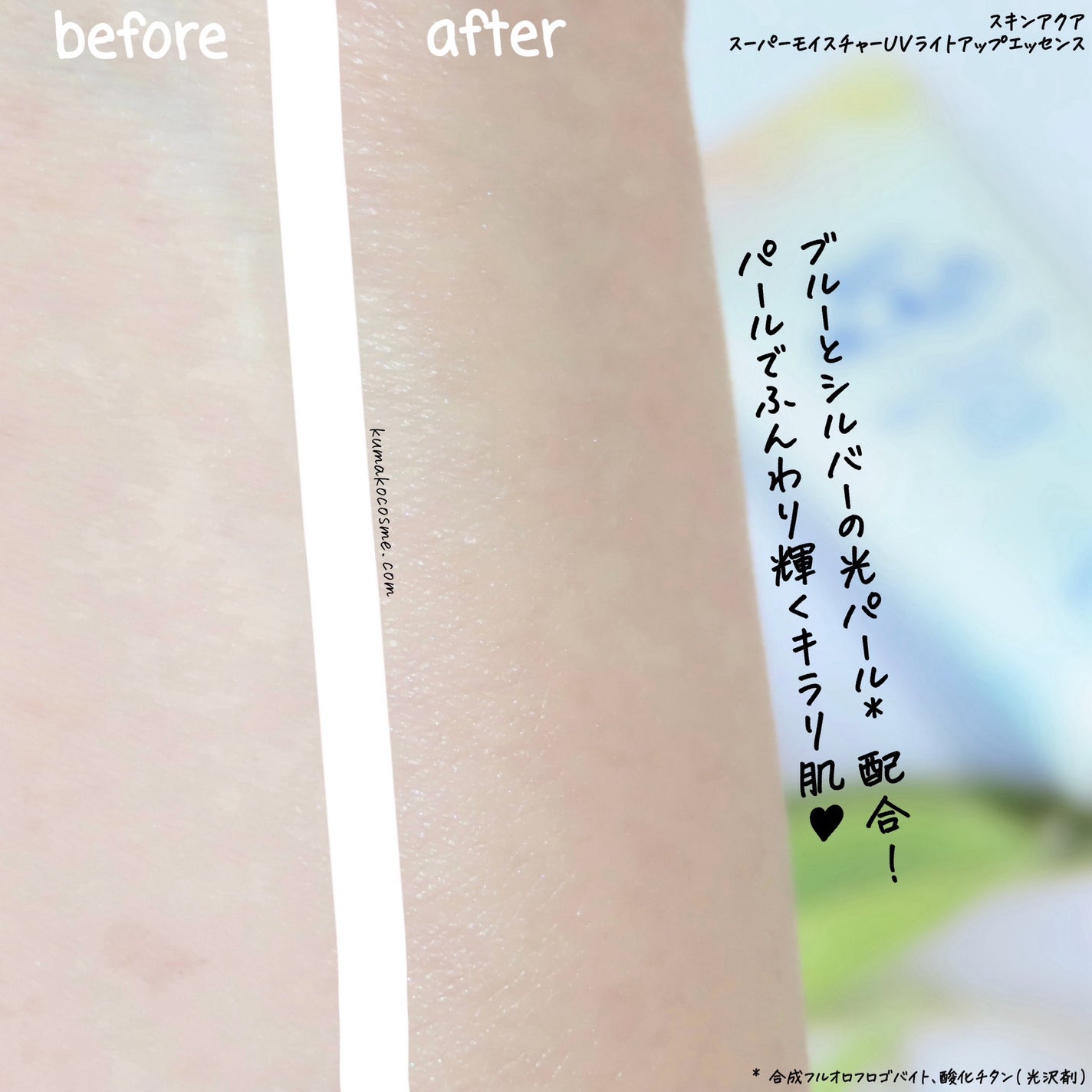 スーパーモイスチャーUVライトアップエッセンス/スキンアクア/日焼け止めローションを使ったクチコミ(6枚目)