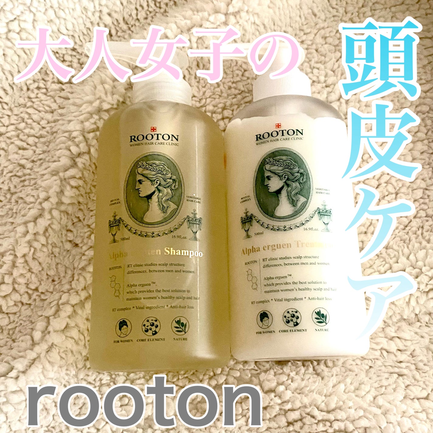 アルファエルゲンンシャンプー/トリートメント/ROOTON/市販シャンプーを使ったクチコミ(1枚目)