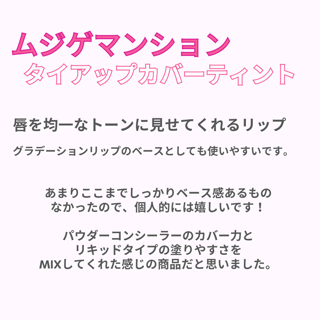 タイアップカバーティント/MUZIGAE MANSION/リップティントを使ったクチコミ（2枚目）