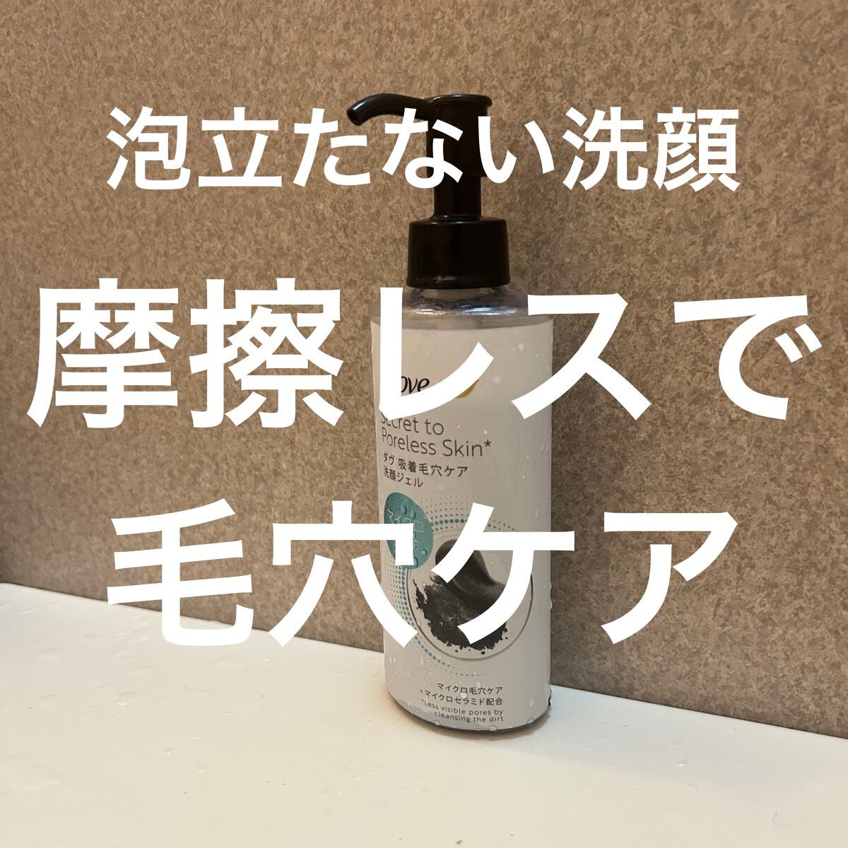 ダヴ 吸着毛穴ケア 洗顔ジェル/ダヴ/その他洗顔料を使ったクチコミ(1枚目)