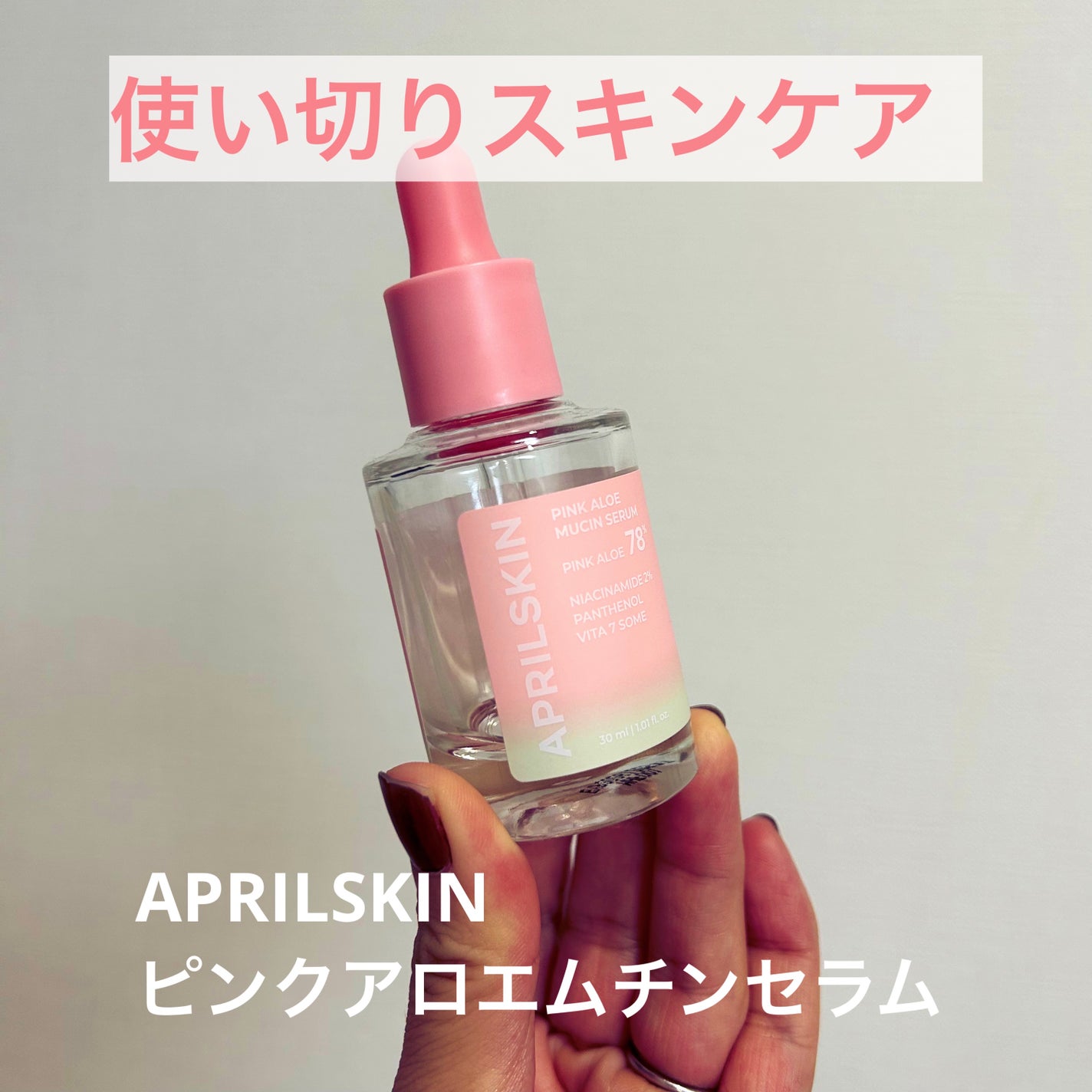 ピンクアロエムチンセラム/APRILSKIN/美容液を使ったクチコミ(1枚目)