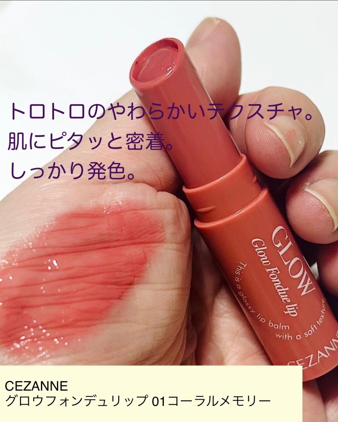 グロウフォンデュリップ/CEZANNE/口紅・グロス・リップライナー・リップケアを使ったクチコミ(2枚目)