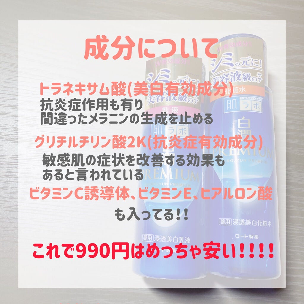白潤プレミアム薬用浸透美白化粧水/肌ラボ/化粧水を使ったクチコミ(2枚目)