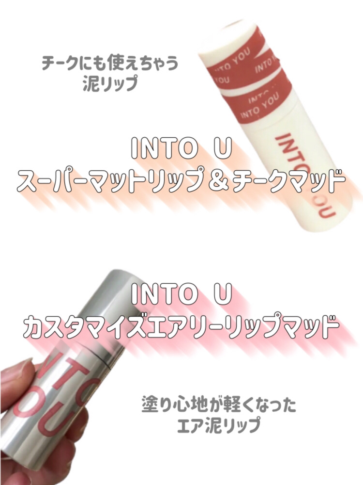 スーパーマットリップ＆チークマッド/INTO U/口紅を使ったクチコミ（2枚目）