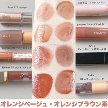 Laka フルーティーグラムティントのクチコミ「【オレンジ・ブラウン系 リップ】

・Laka ボンディンググロウリップスティック
212 パ.....」（1枚目）