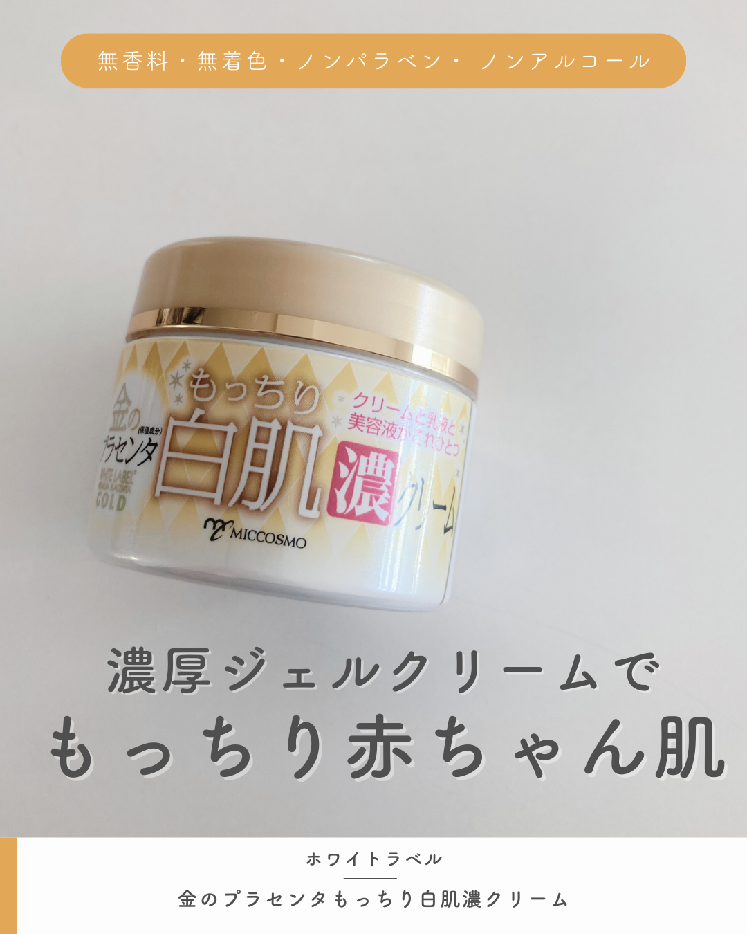 金のプラセンタもっちり白肌濃クリーム/ホワイトラベル/フェイスクリームを使ったクチコミ（1枚目）