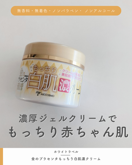 金のプラセンタもっちり白肌濃クリーム/ホワイトラベル/フェイスクリームを使ったクチコミ(1枚目)