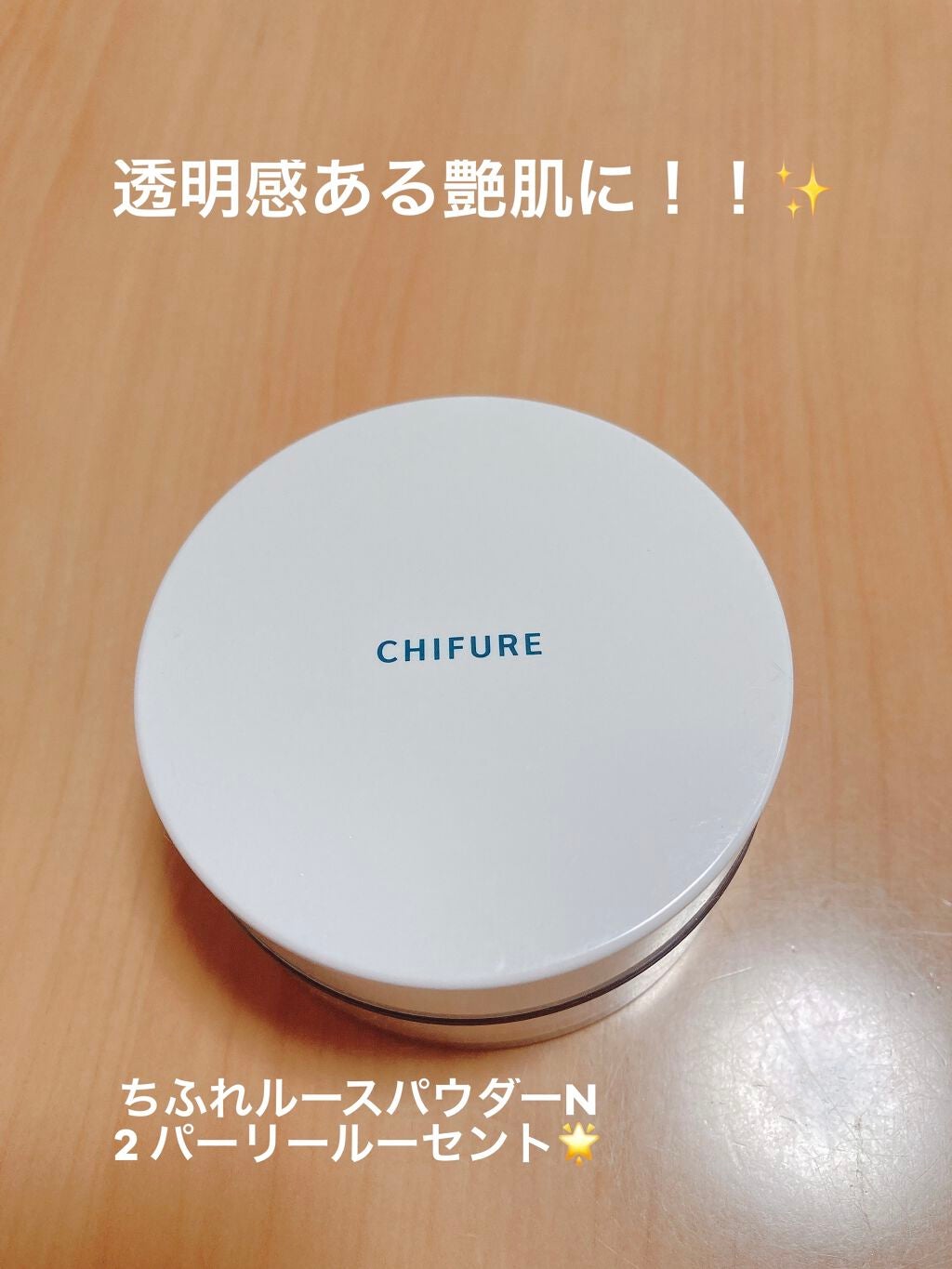 ルース パウダー/ちふれ/ルースパウダーを使ったクチコミ(1枚目)