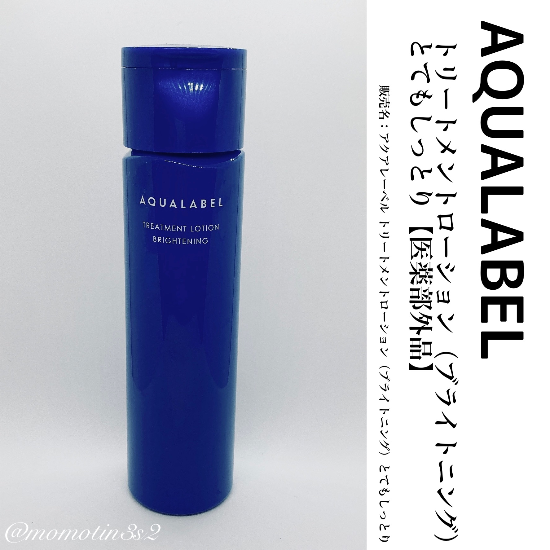 トリートメントローション （ブライトニング） とてもしっとり/アクアレーベル/化粧水を使ったクチコミ（1枚目）