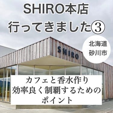 SHIRO サボン オードパルファンのクチコミ「SHIRO本店があるJR砂川駅までは、札幌から特急に乗り45分かかります。

JR砂川駅からは.....」（1枚目）