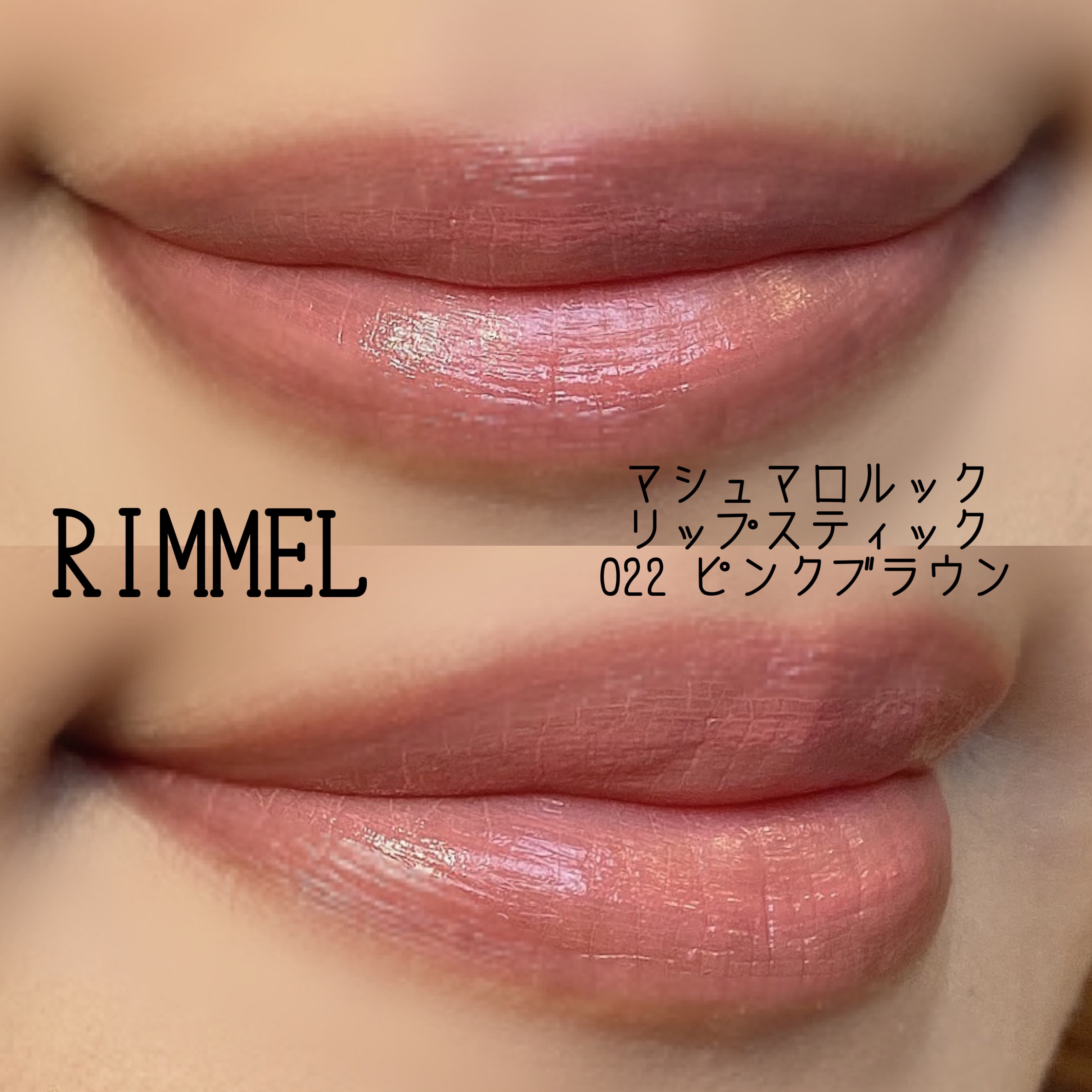 マシュマロルック リップスティック/リンメル ロンドン/口紅を使ったクチコミ（2枚目）