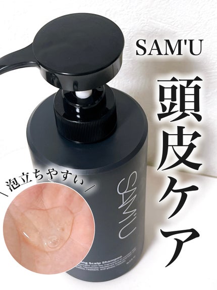 フルバブリングスカルプシャンプー/SAM'U/頭皮ケアを使ったクチコミ(1枚目)
