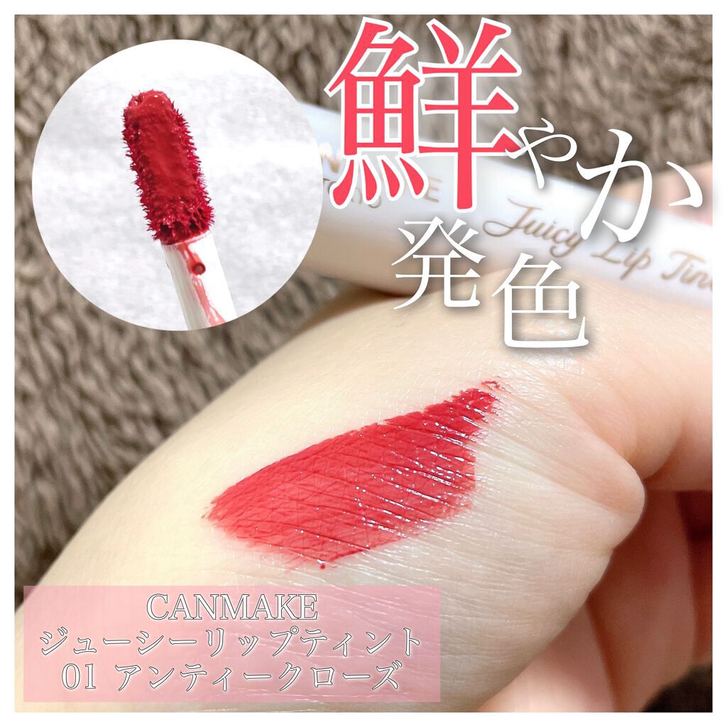 ジューシーリップティント/キャンメイク/口紅を使ったクチコミ（1枚目）