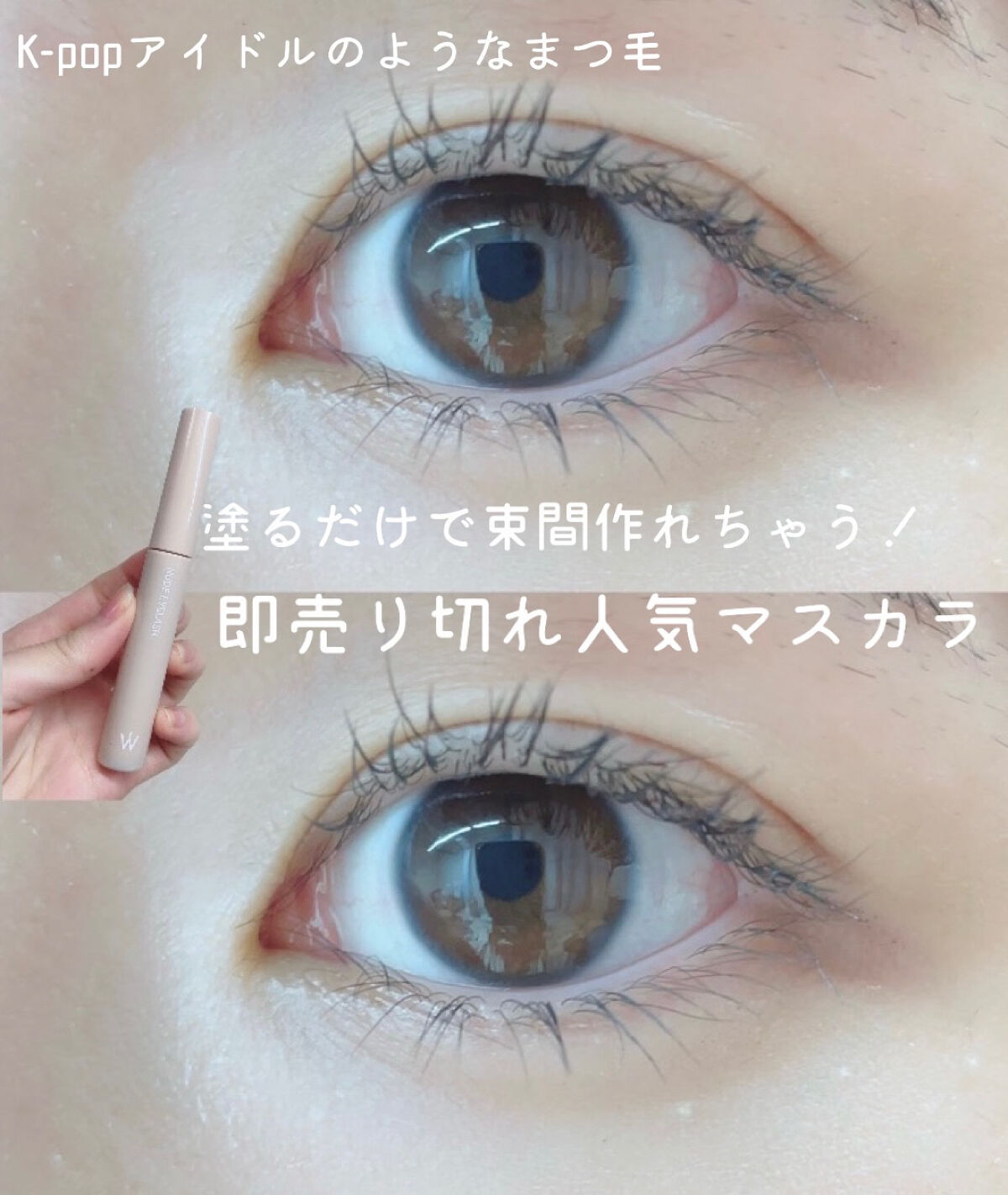 ウォンジョンヨ ヌードアイラッシュ/Wonjungyo/マスカラを使ったクチコミ（1枚目）
