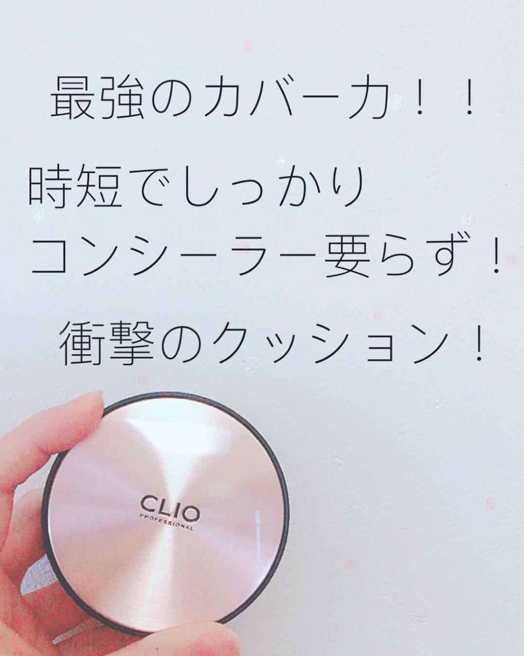 キル カバー ファンウェア クッション エックスピー/CLIO/クッションファンデーションを使ったクチコミ(1枚目)