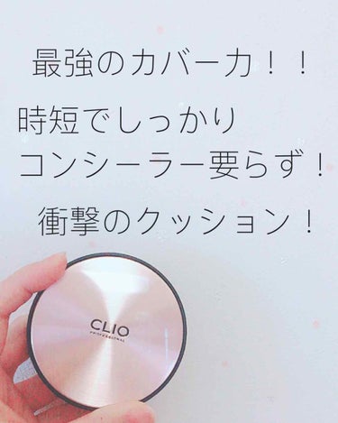 キル カバー ファンウェア クッション エックスピー/CLIO/クッションファンデーションを使ったクチコミ（1枚目）