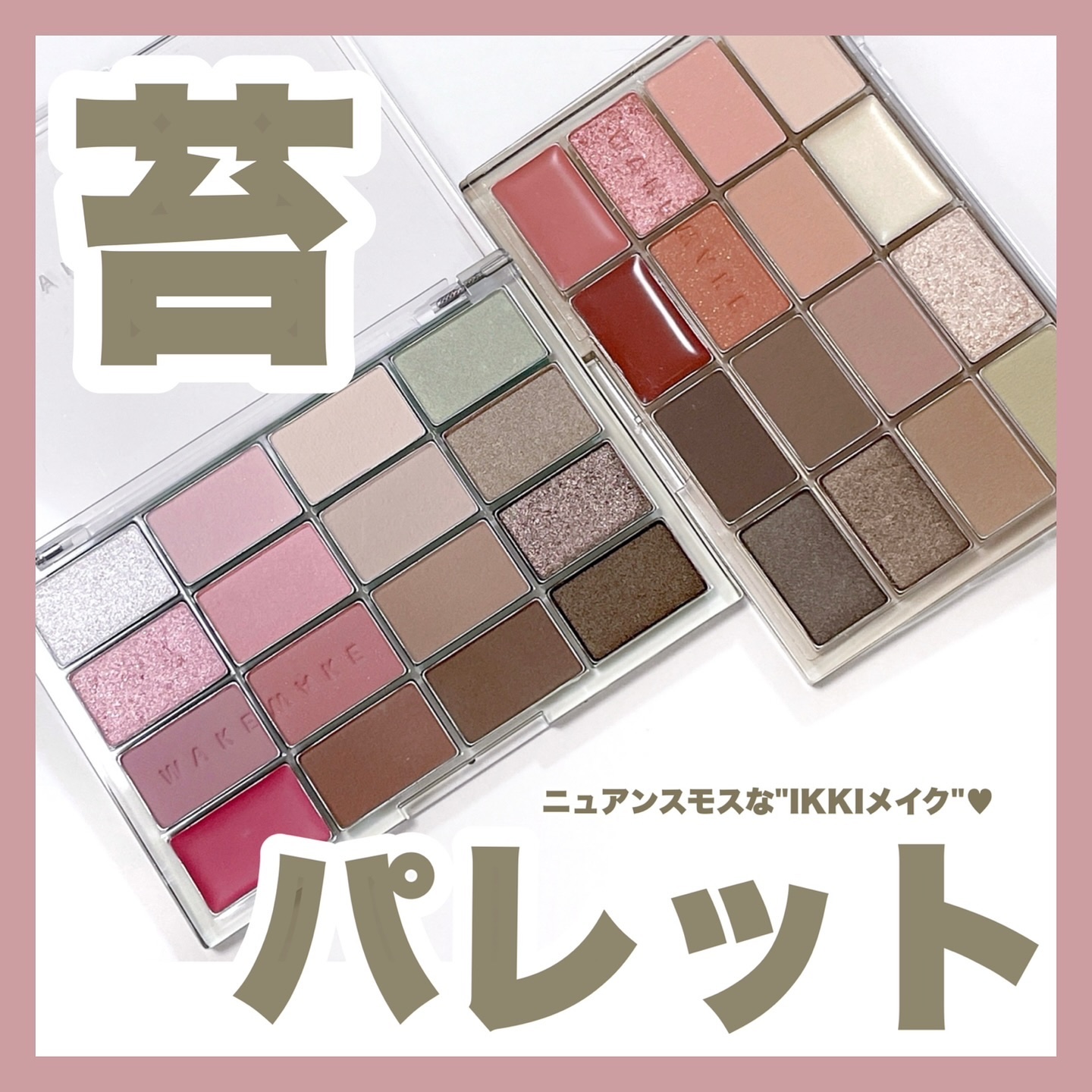 ソフトブラーリングアイパレット/wakemake/アイシャドウパレットを使ったクチコミ（1枚目）